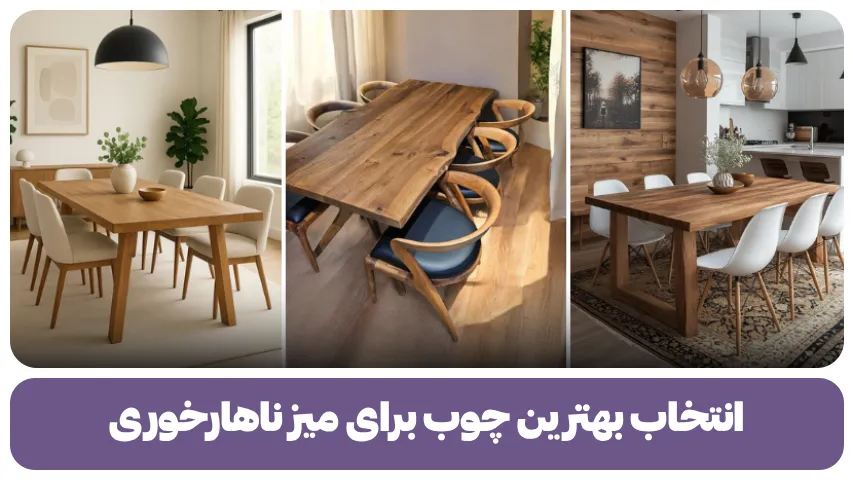 انتخاب بهترین چوب برای میز ناهارخوری