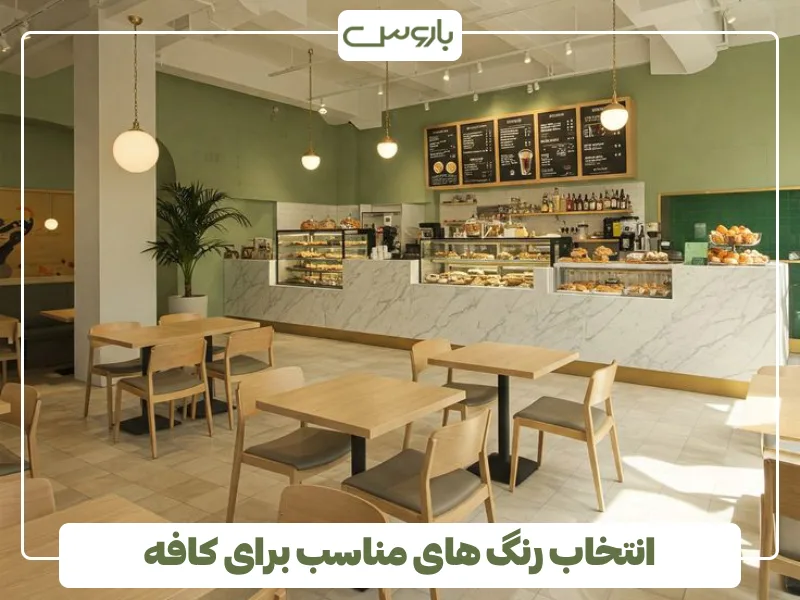 انتخاب رنگ های مناسب برای کافه