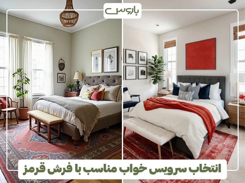 انتخاب سرویس خواب مناسب با فرش قرمز (1)