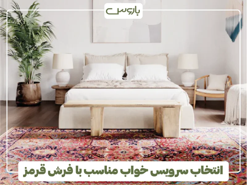 انتخاب سرویس خواب مناسب با فرش قرمز