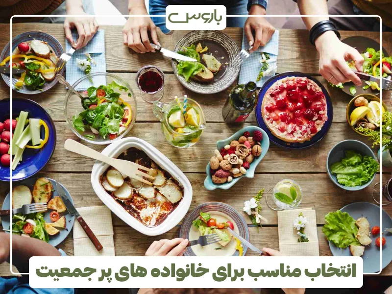 انتخاب مناسب برای خانواده های پر جمعیت