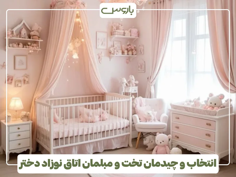 انتخاب و چیدمان تخت و مبلمان اتاق نوزاد دختر انتخاب و چیدمان تخت و مبلمان اتاق نوزاد دختر
