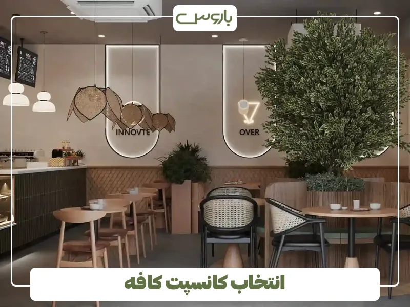 انتخاب کانسپت کافه
