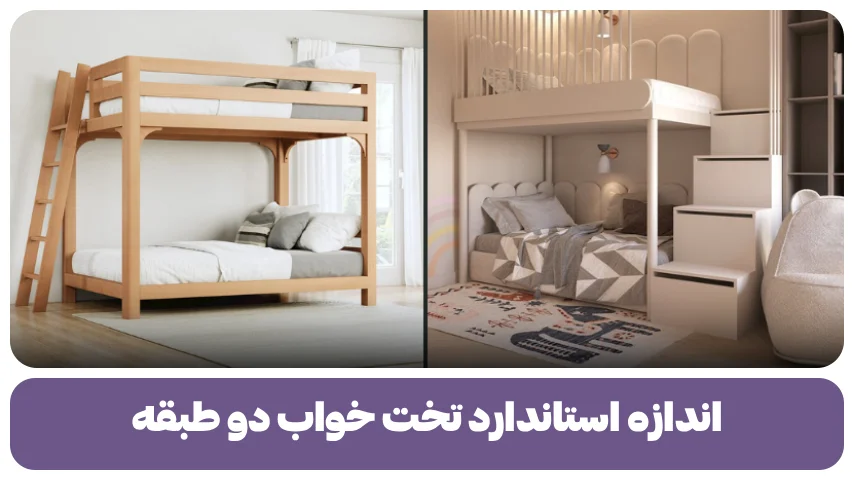 اندازه استاندارد تخت خواب دو طبقه
