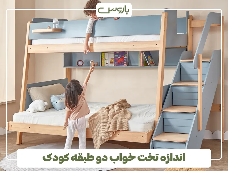 اندازه تخت خواب دو طبقه کودک