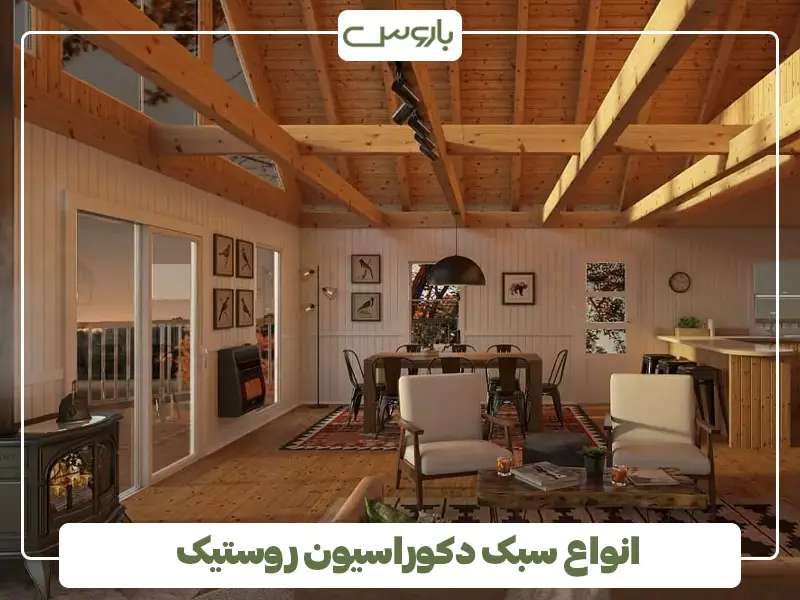 انواع سبک دکوراسیون روستیک