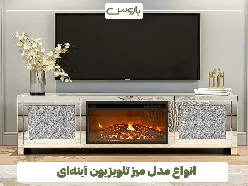 انواع مدل میز تلویزیون آینه‌ای