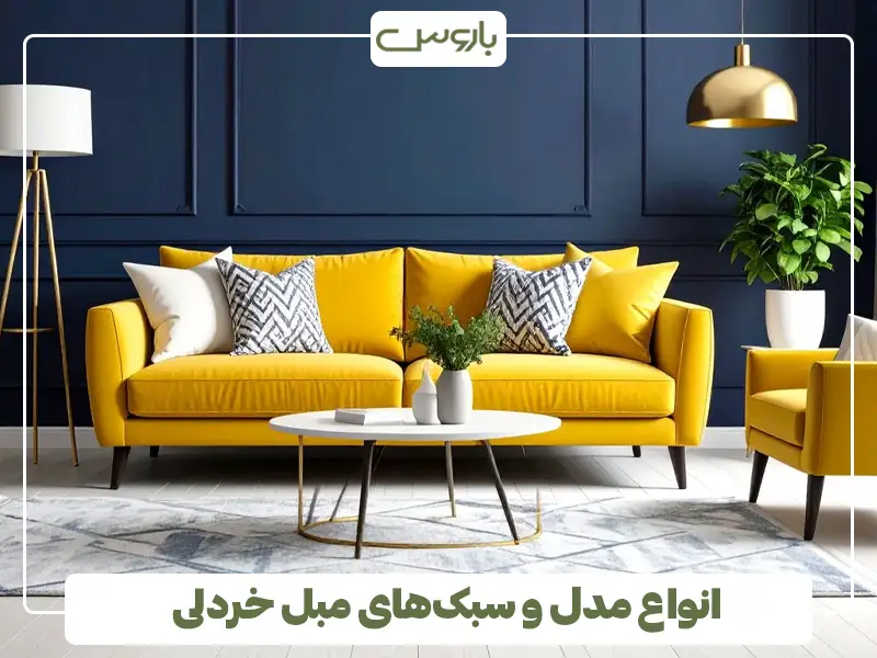 انواع مدل و سبک‌های مبل خردلی