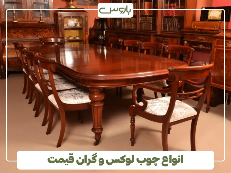 انواع چوب لوکس و گران قیمت