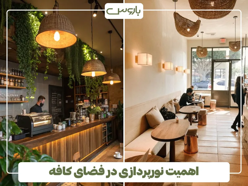 اهمیت نورپردازی در فضای کافه