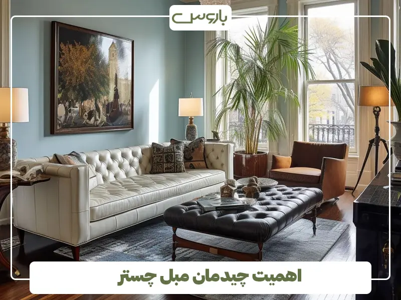 اهمیت چیدمان مبل چستر اهمیت چیدمان مبل چستر