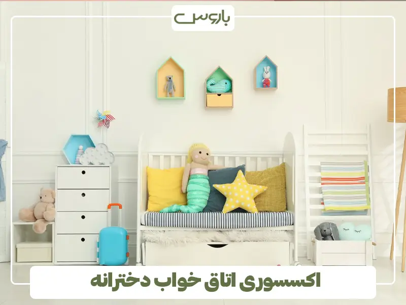 اکسسوری اتاق خواب دخترانه