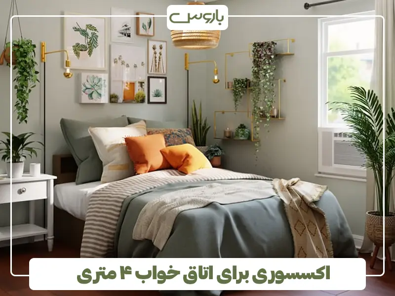 اکسسوری برای اتاق خواب ۴ متری اکسسوری برای اتاق خواب ۴ متری