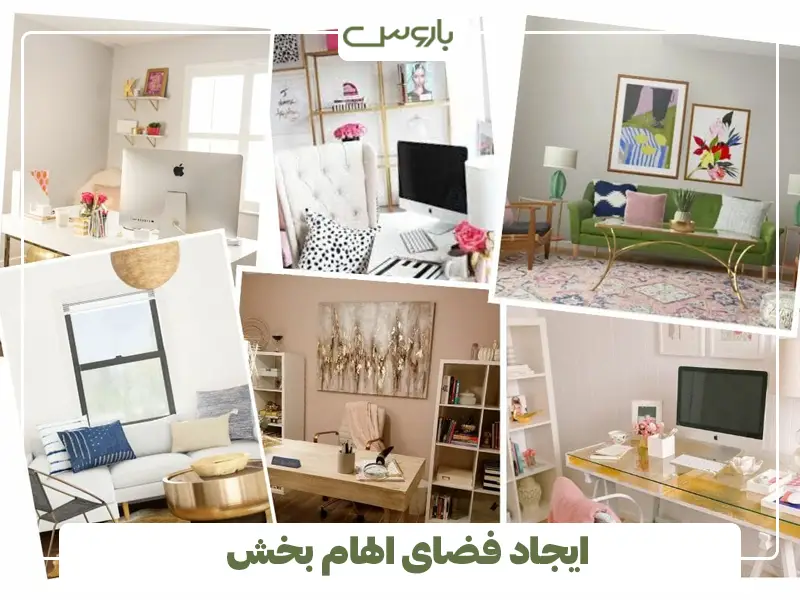 ایجاد فضای الهام بخش