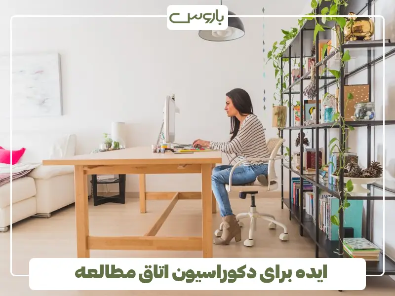 ایده برای دکوراسیون اتاق مطالعه