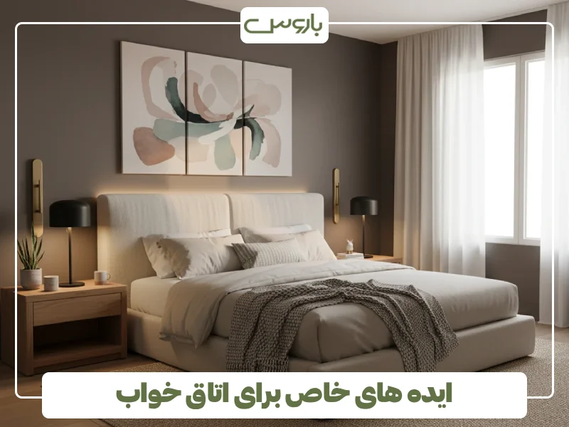 ایده های خاص برای اتاق خواب ایده های خاص برای اتاق خواب