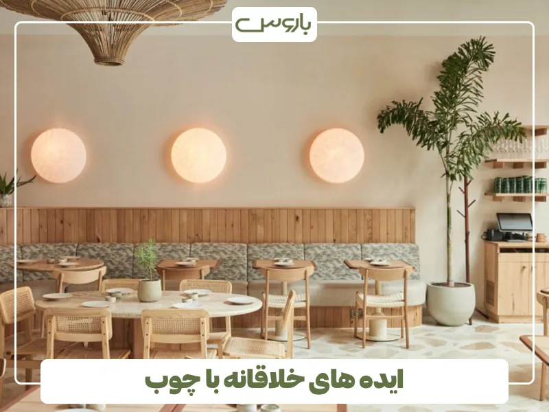 ایده های خلاقانه با چوب