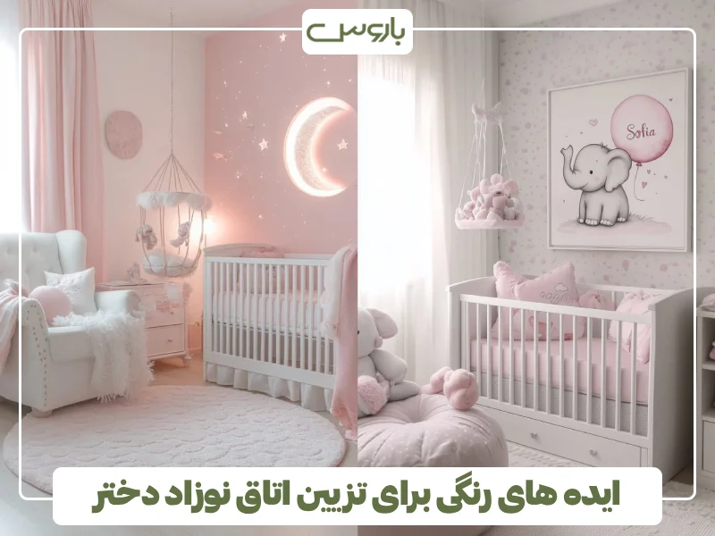 ایده های رنگی برای تزیین اتاق نوزاد دختر ایده های رنگی برای تزیین اتاق نوزاد دختر