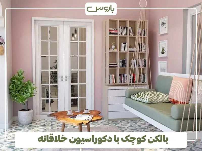 بالکن کوچک با دکوراسیون خلاقانه