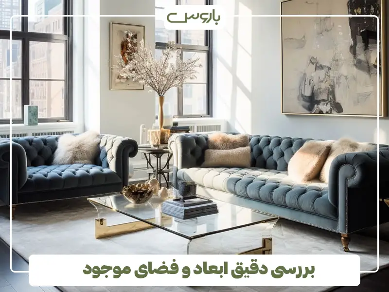 بررسی دقیق ابعاد و فضای موجود بررسی دقیق ابعاد و فضای موجود