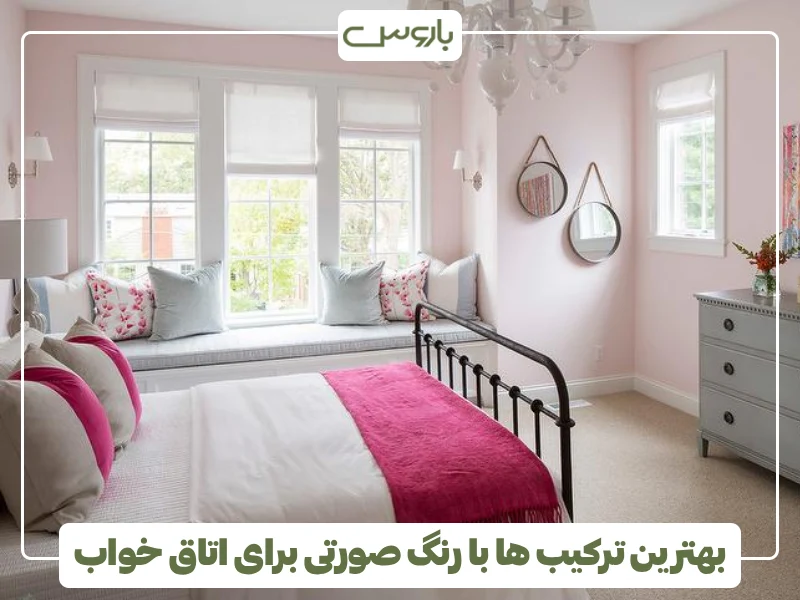 بهترین ترکیب ها با رنگ صورتی برای اتاق خواب