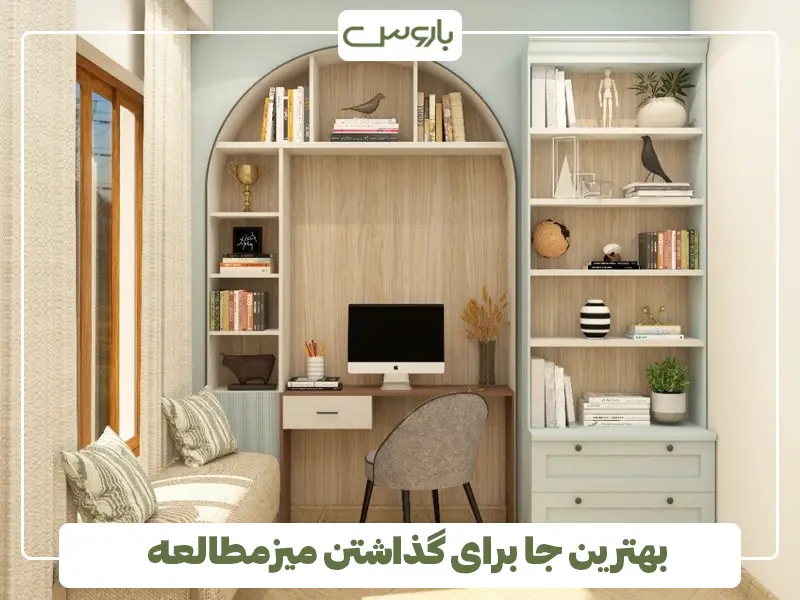بهترین جا برای گذاشتن میزمطالعه