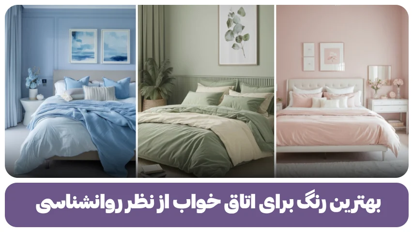بهترین رنگ برای اتاق خواب از نظر روانشناسی
