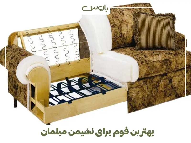 بهترین فوم برای نشیمن مبلمان