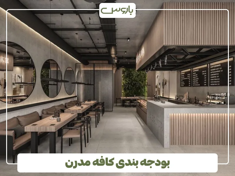 بودجه بندی کافه مدرن