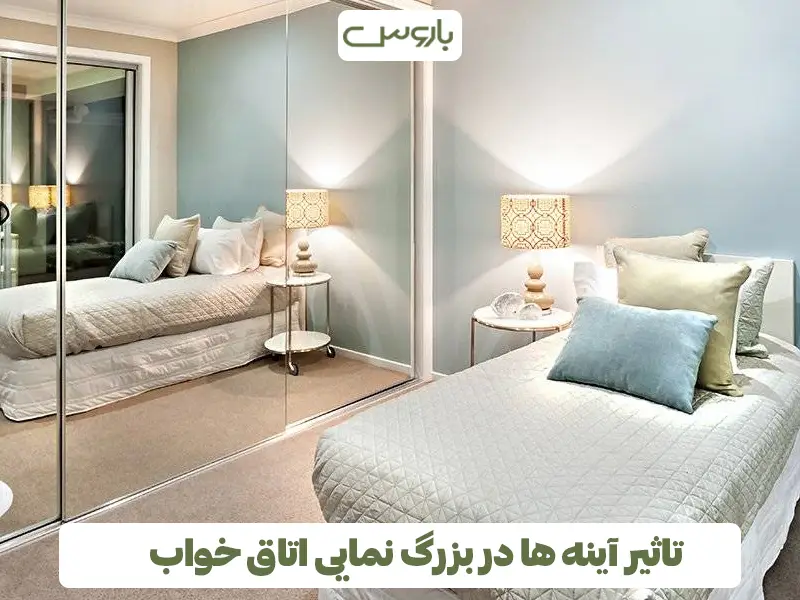 تاثیر آینه ها در بزرگ نمایی اتاق خواب تاثیر آینه ها در بزرگ نمایی اتاق خواب