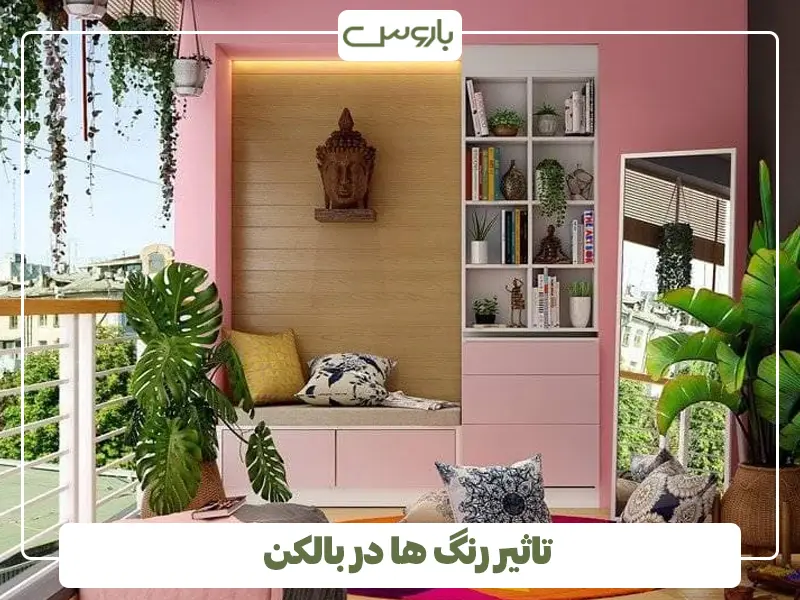 تاثیر رنگ ها در بالکن