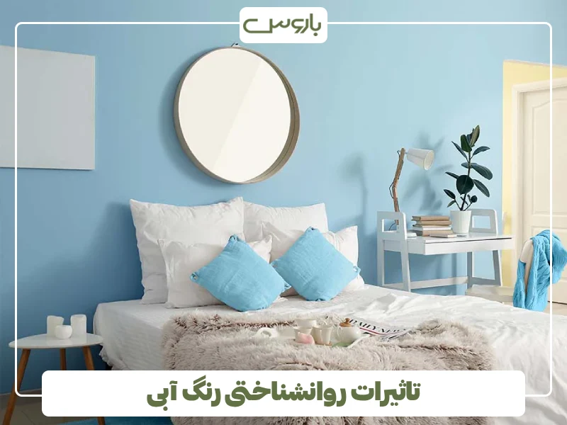 تاثیرات روانشناختی رنگ آبی