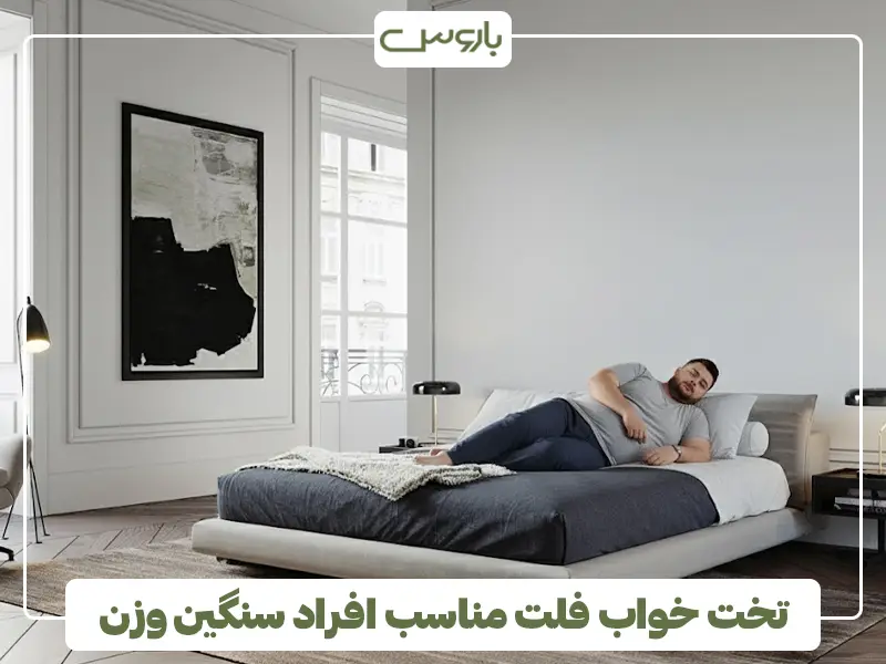 تخت خواب فلت مناسب افراد سنگین وزن تخت خواب فلت مناسب افراد سنگین وزن
