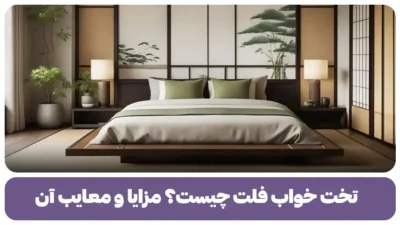 تخت خواب فلت چیست؟ مزایا و معایب آن