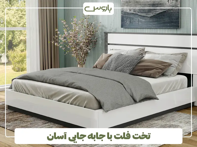 تخت فلت با جابه جایی آسان تخت فلت با جابه جایی آسان