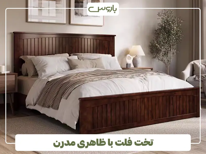 تخت فلت با ظاهری مدرن تخت فلت با ظاهری مدرن