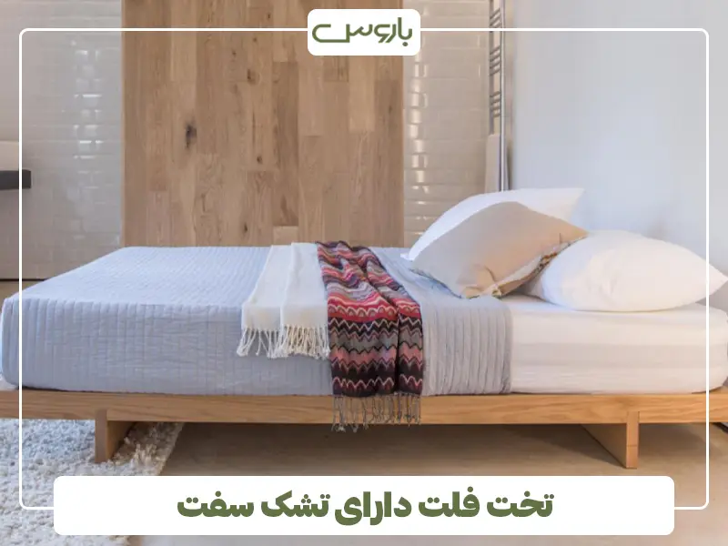 تخت فلت دارای تشک سفت تخت فلت دارای تشک سفت
