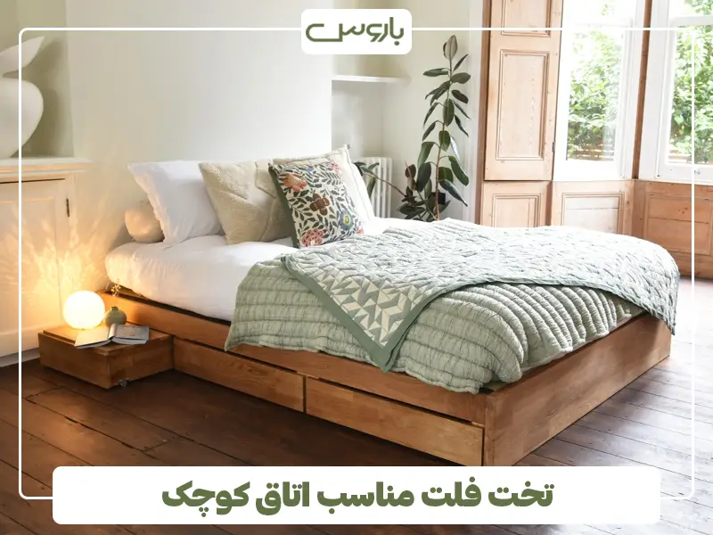 تخت فلت مناسب اتاق کوچک تخت فلت مناسب اتاق کوچک