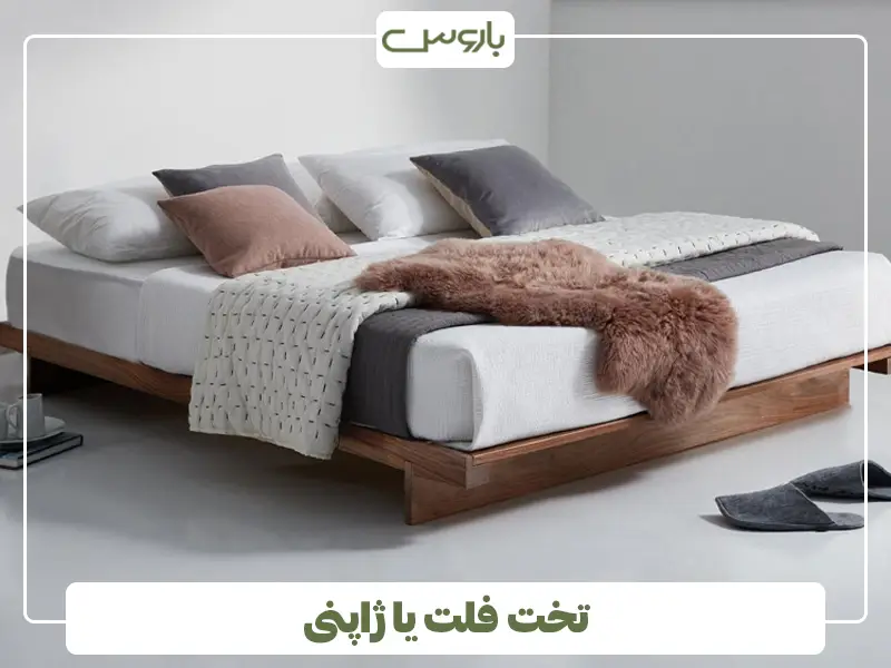 تخت فلت یا ژاپنی تخت فلت یا ژاپنی