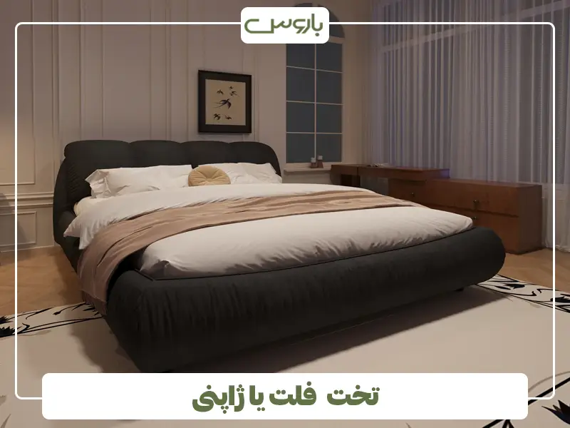 تخت فلت یا ژاپنی تخت فلت یا ژاپنی