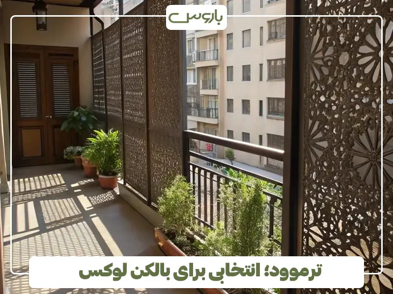 ترموود؛ انتخابی برای بالکن لوکس