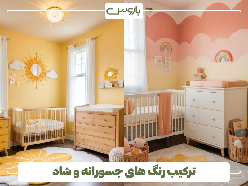 ترکیب رنگ های جسورانه و شاد ترکیب رنگ های جسورانه و شاد