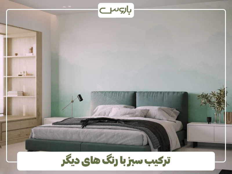 ترکیب سبز با رنگ های دیگر