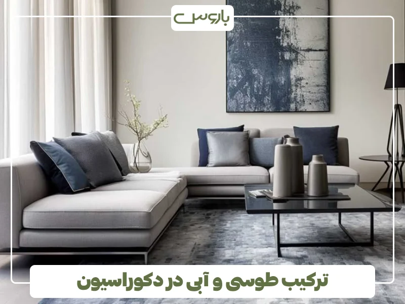 ترکیب طوسی و آبی در دکوراسیون (1)