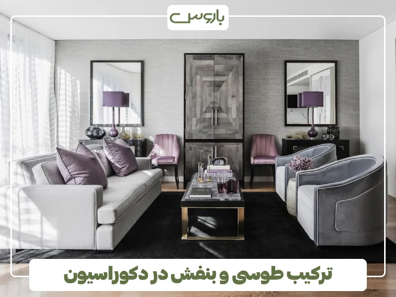 ترکیب طوسی و بنفش در دکوراسیون (1)