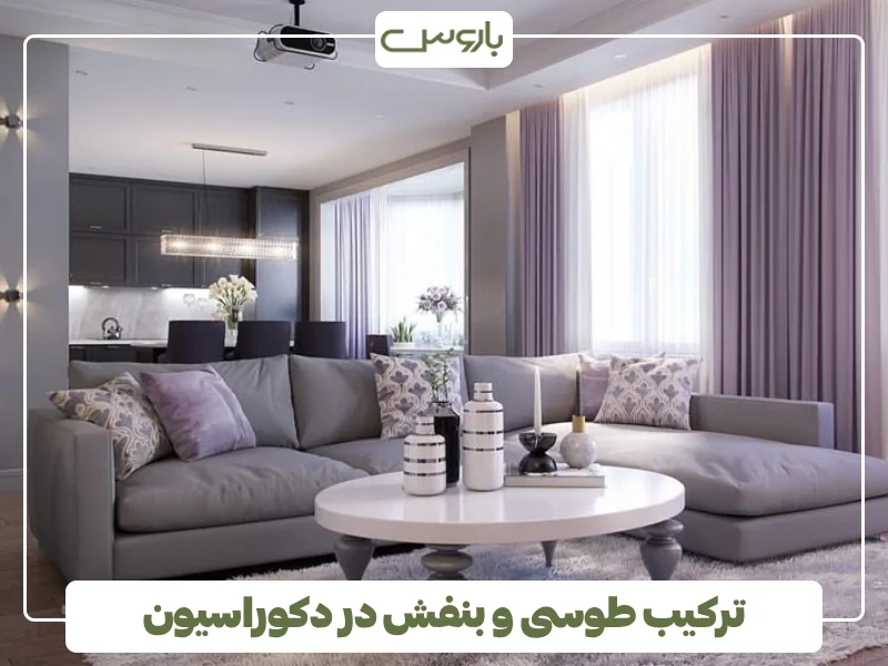 ترکیب طوسی و بنفش در دکوراسیون