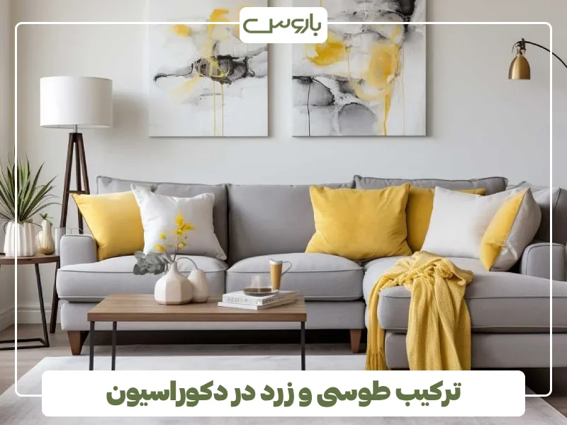 ترکیب طوسی و زرد در دکوراسیون (1)