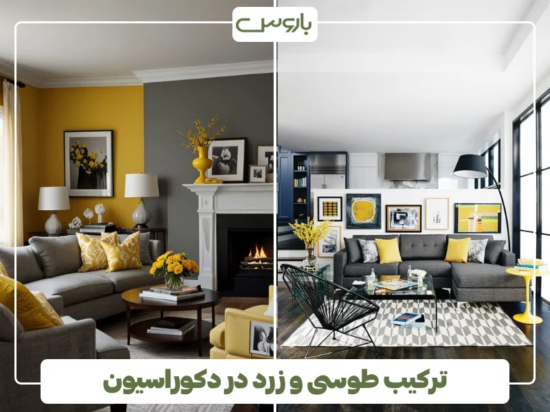 ترکیب طوسی و زرد در دکوراسیون