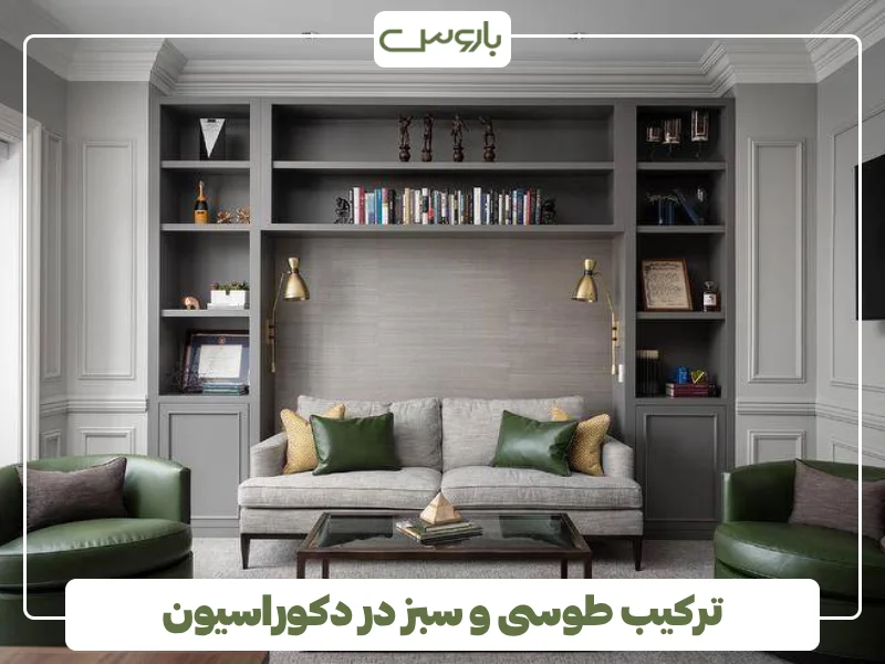 ترکیب طوسی و سبز در دکوراسیون (1)