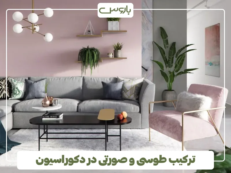 ترکیب طوسی و صورتی در دکوراسیون (1)